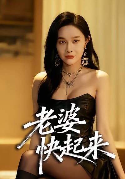老婆快起來