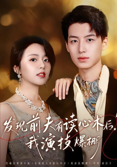 发现前夫有读心术后，我演技爆棚