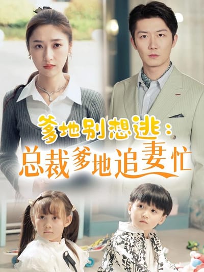 爹地別想逃：總裁爹地追妻忙