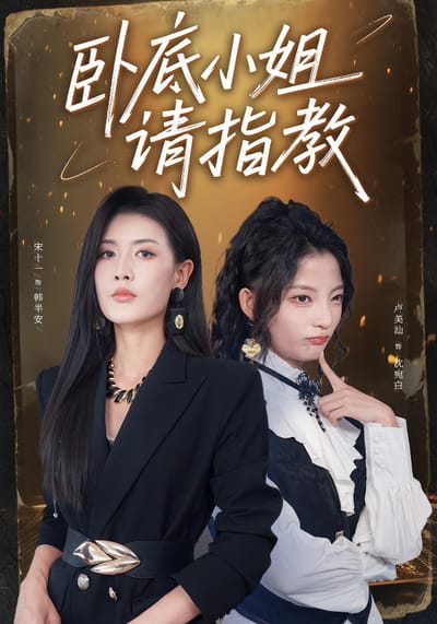 臥底小姐請指教