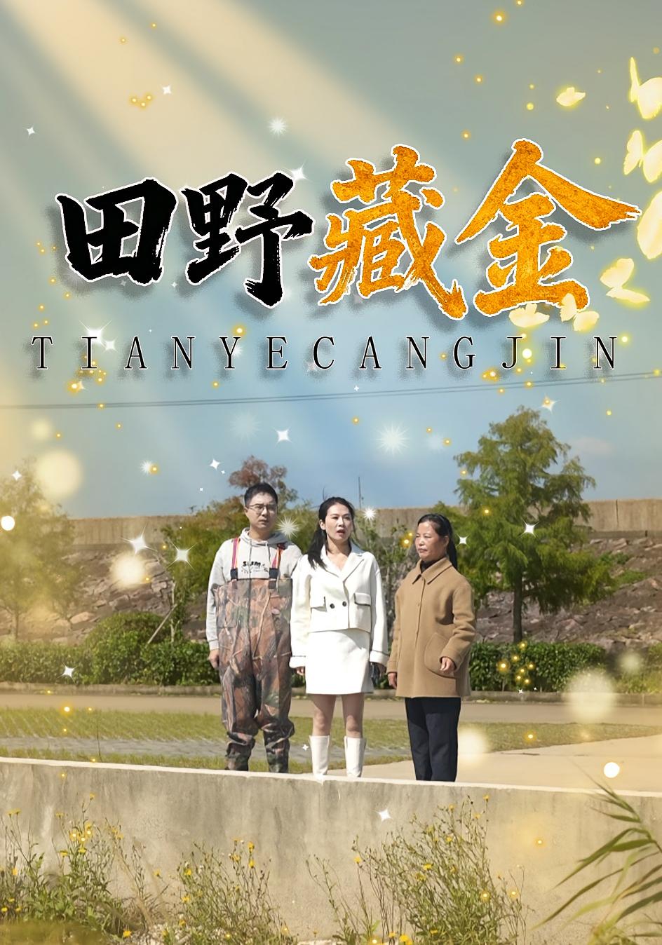 田野藏金