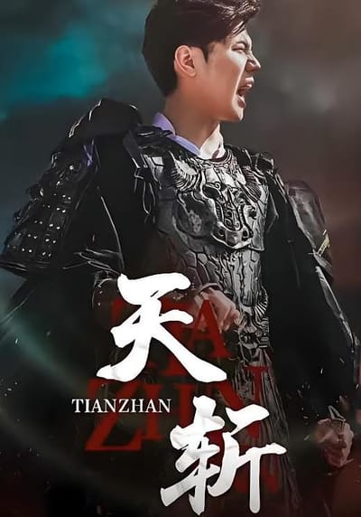 天斬