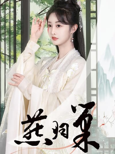 燕歸巢