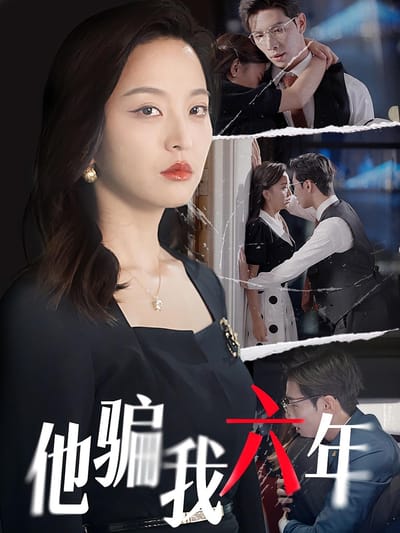 他骗我六年