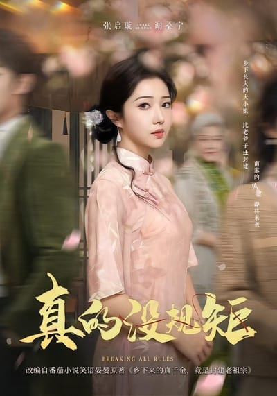 真的沒規矩
