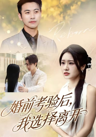婚前考驗後，我選擇離開