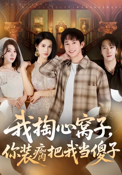 我掏心窝子，你装瘸把我当傻子