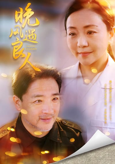 晚風遇良人