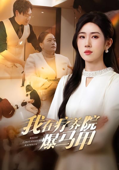 我在疗养院爆马甲