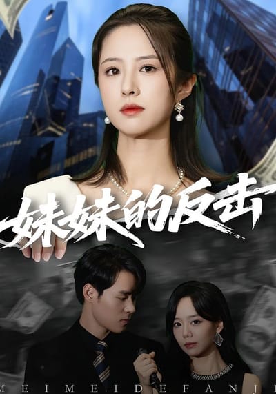妹妹的反擊