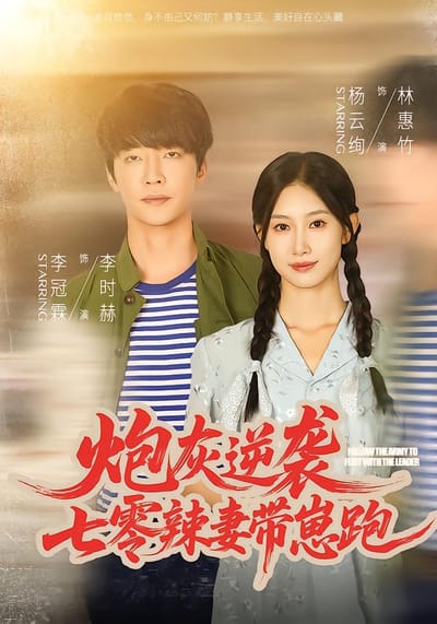 炮灰逆襲：七零辣妻帶崽跑