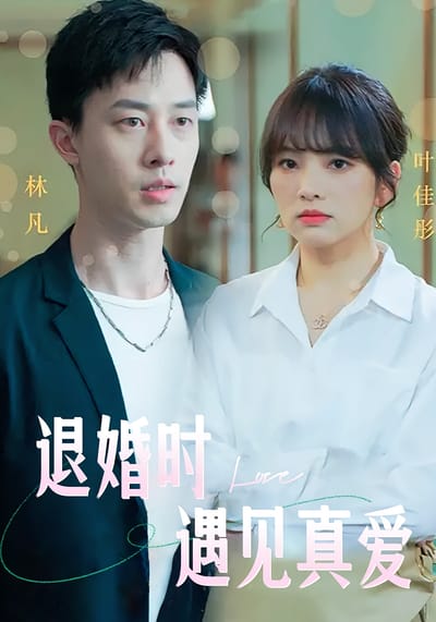 退婚時遇見真愛