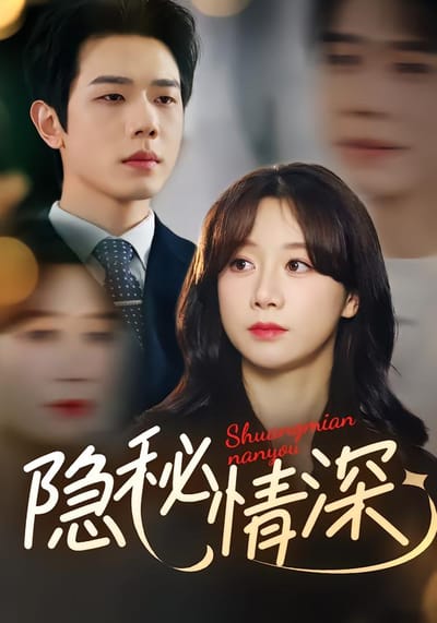隱秘情深