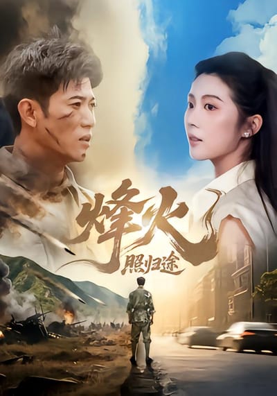 烽火照歸途