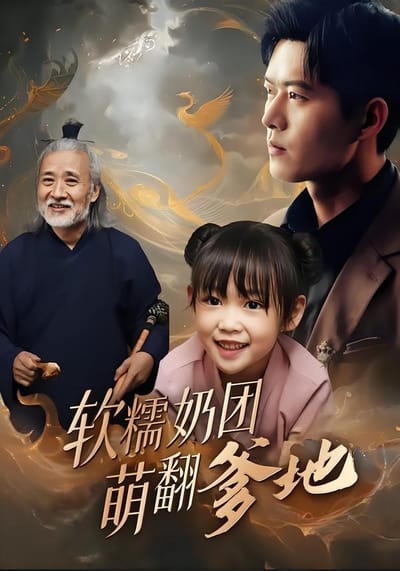 軟糯奶團萌翻爹地
