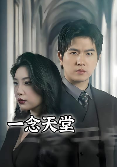 一念天堂