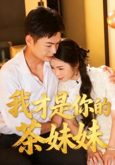 我才是你的茶妹妹