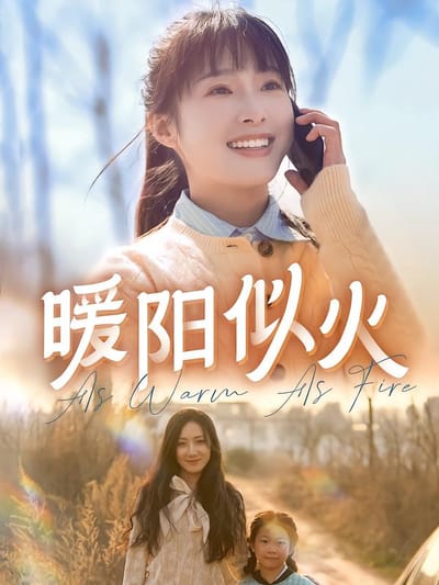 暖陽似火