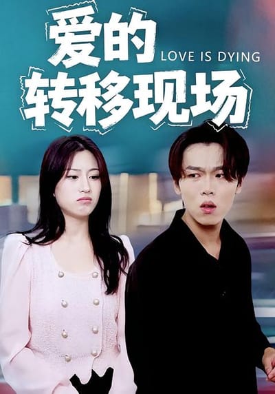 爱的转移现场