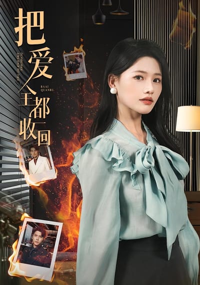 把爱全都收回