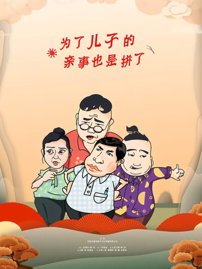 為了兒子的親事也是拼了
