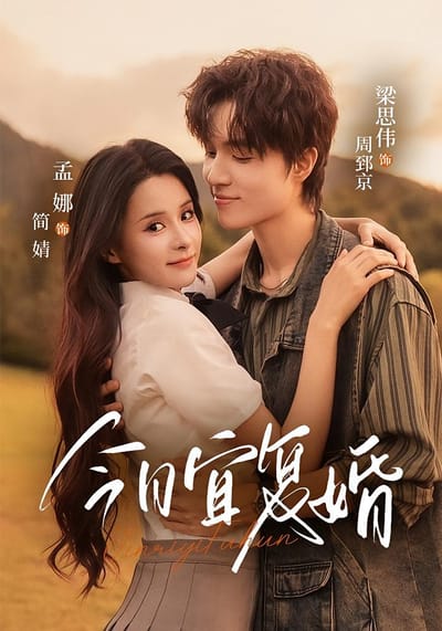 今日宜復婚