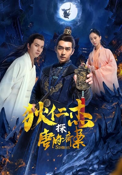 狄仁傑探唐府奇案