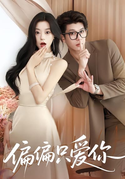 偏偏只愛你