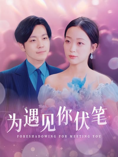 為遇見你伏筆