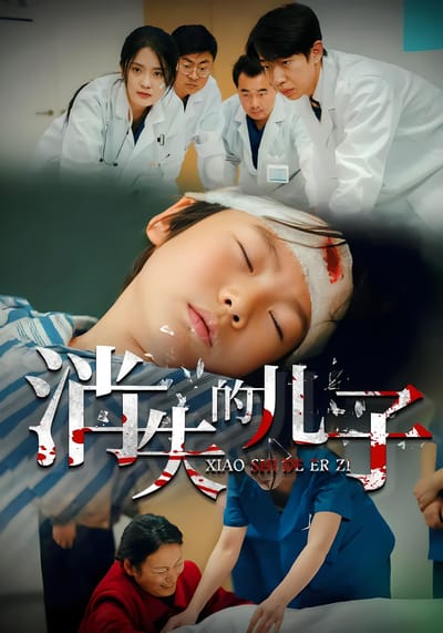 消失的兒子