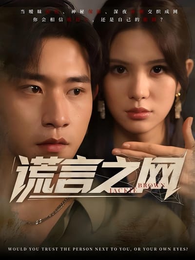 謊言之網