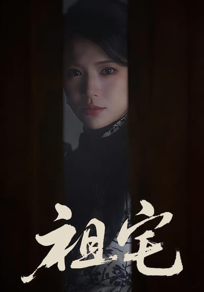 祖宅
