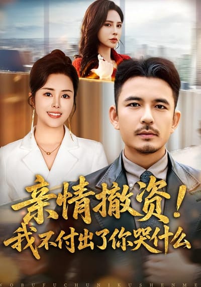 親情撤資！我不付出了你哭什麼