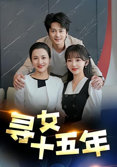 尋女十五年