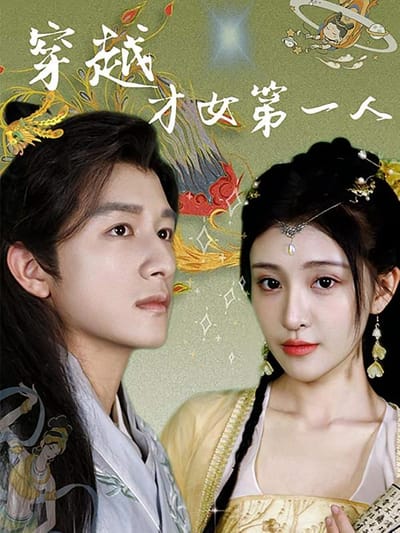 穿越才女第一人