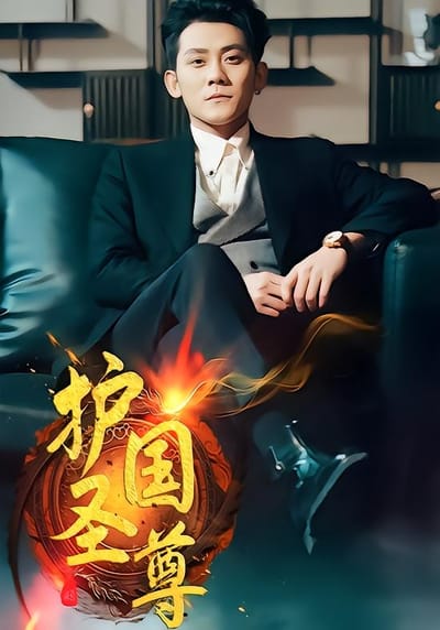 護國聖尊