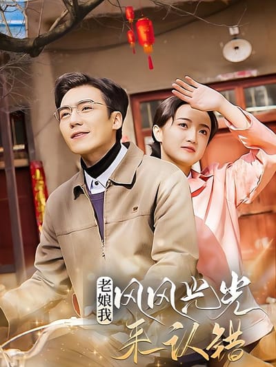 老娘我风风光光来认错