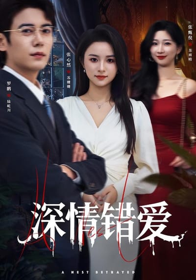 深情錯愛