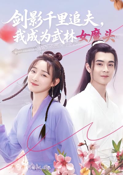劍影千里追夫，我成為武林女魔頭