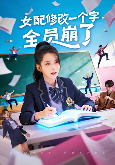 女配修改一個字，全員崩了
