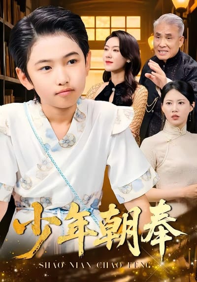 少年朝奉
