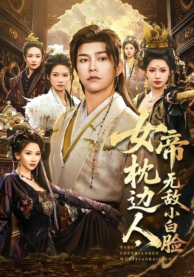女帝枕边人，无敌小白脸