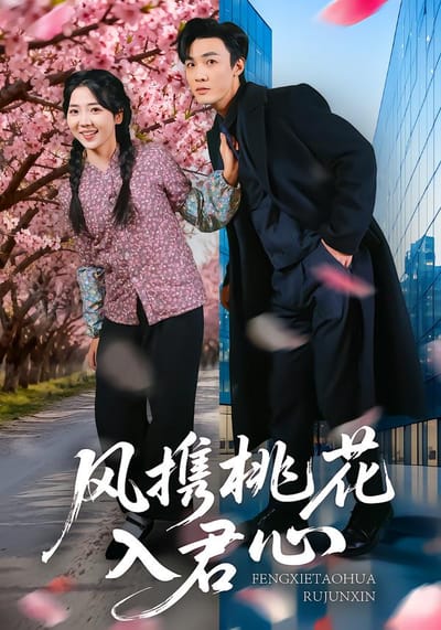 風攜桃花入君心