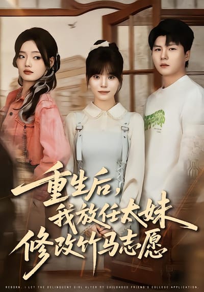 重生后，我放任太妹修改竹马志愿