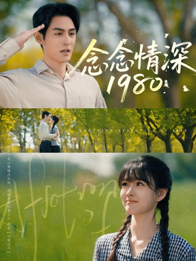念念情深1980