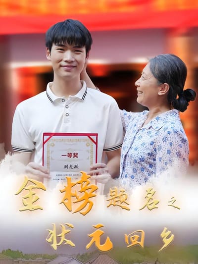 金榜題名之狀元回鄉
