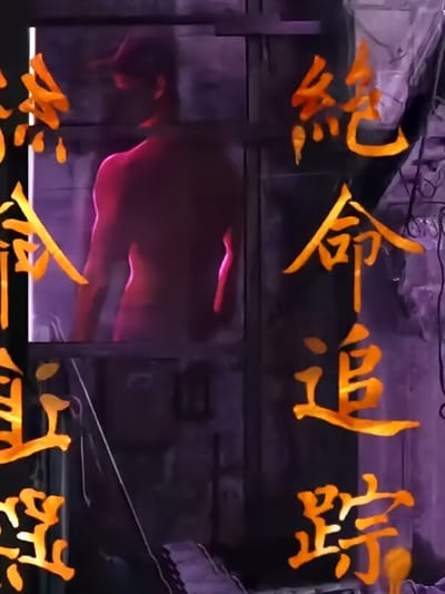 絕命追蹤