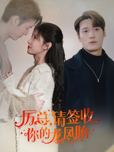 厲總，請簽收你的龍鳳胎