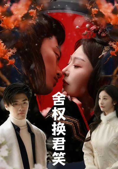 舍權換君笑
