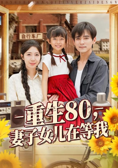 重生80，妻子女儿在等我
